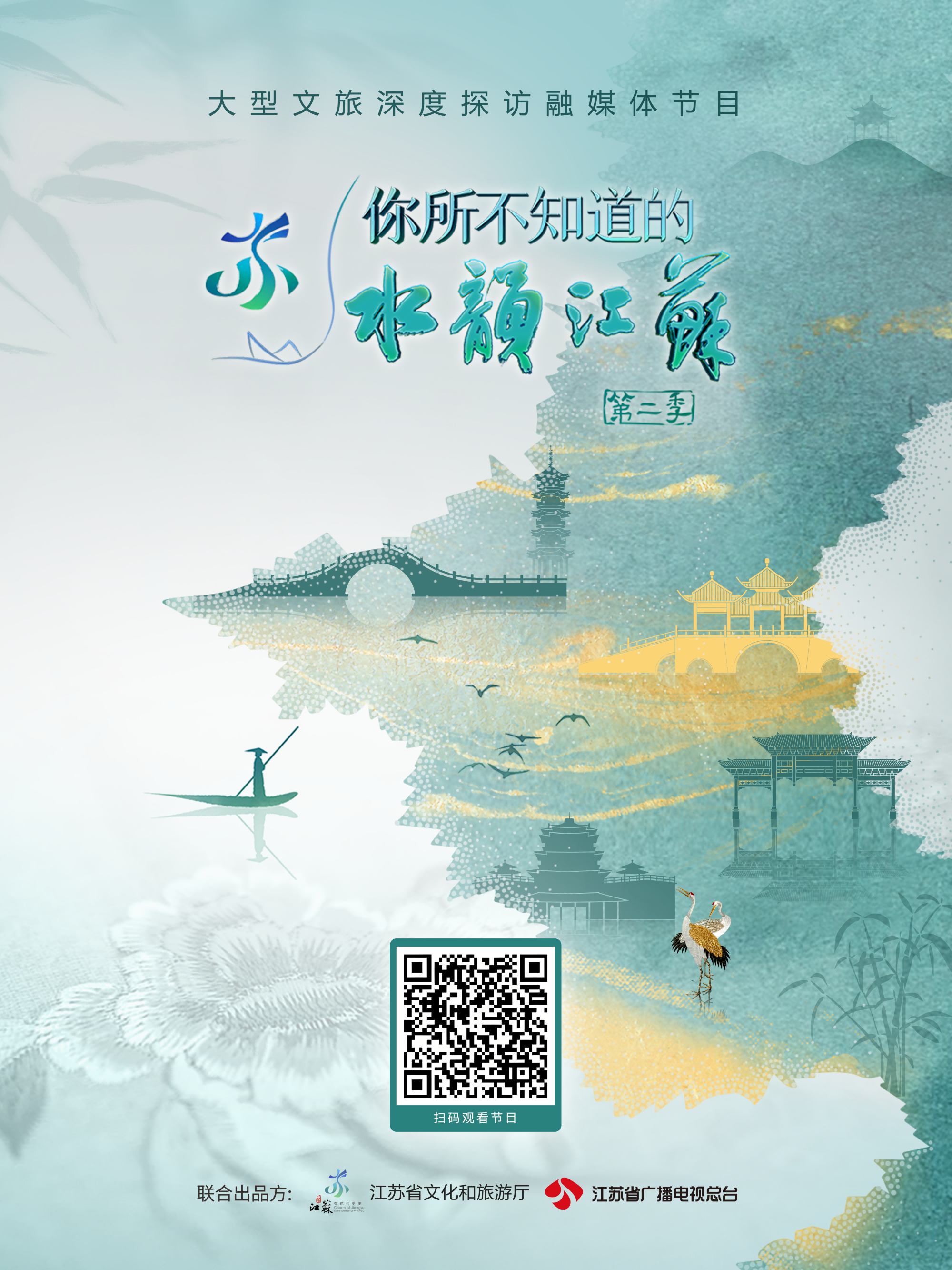 《你所不知道的水韵江苏（第二季）》(1).png